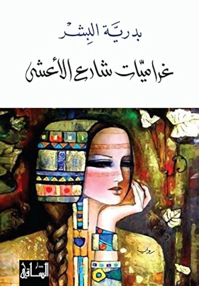 غلاف كتاب غراميات شارع الأعشى بدرية البشر
