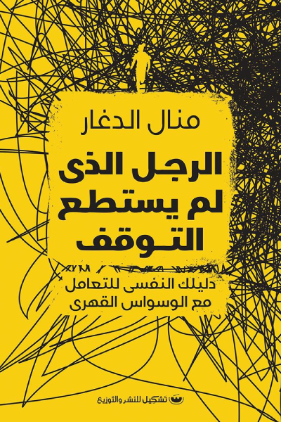 غلاف كتاب الرجل الذي لم يستطع التوقف لمنال الدغار