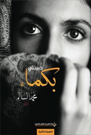 غلاف كتاب حبيبتي بكماء لمحمد السالم