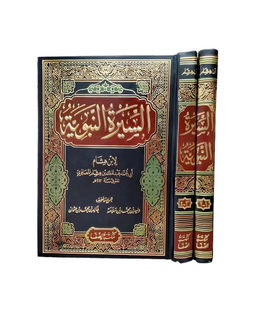 غلاف كتاب السيرة النبوية لابن هشام مجلدين