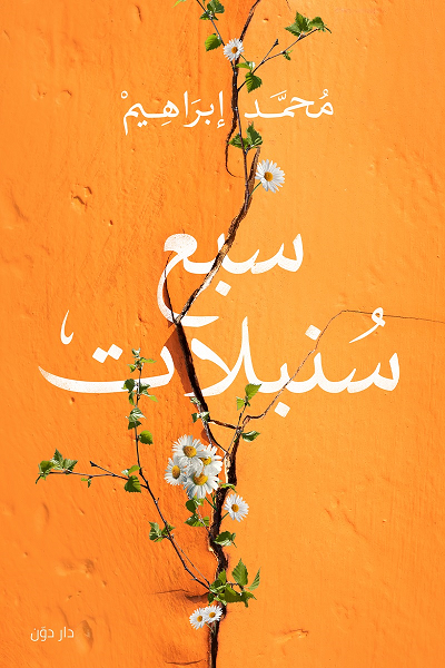 غلاف كتاب سبع سنبلات لمحمد إبراهيم