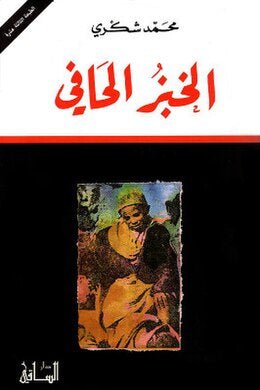 غلاف كتاب الخبز الحافي لمحمد شكري