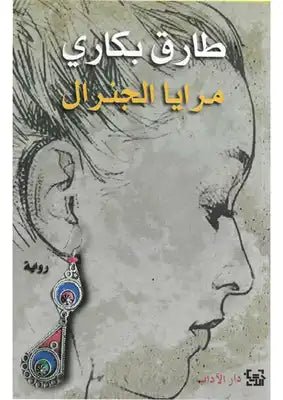 غلاف كتاب مرايا الجنرال لطارق بكاري