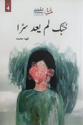 غلاف كتاب حبك لم يعد سرًا لفهد محمد