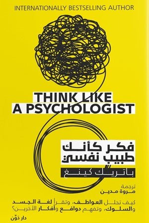 غلاف كتاب فكر كأنك طبيب نفسي لباتريك كينغ