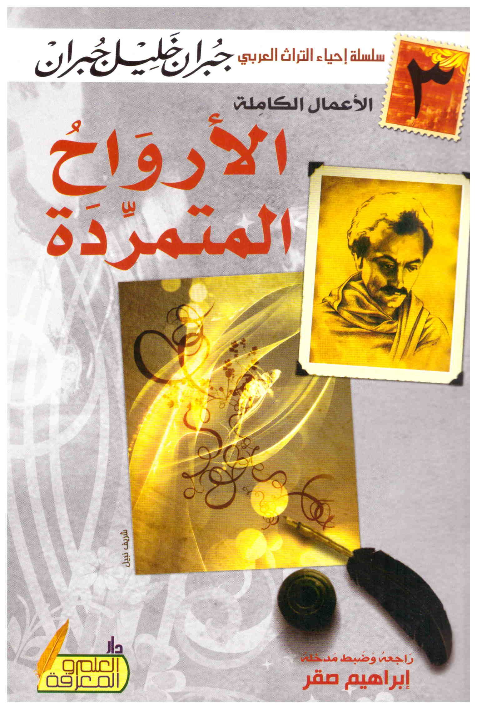 غلاف كتاب الأرواح المتمردة جبران خليل جبران