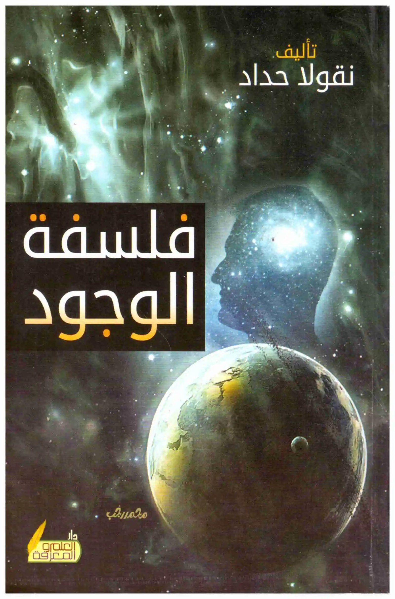غلاف كتاب فلسفة الوجود نقولا حداد
