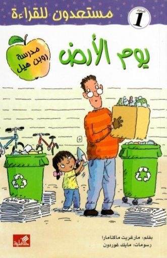 غلاف كتاب يوم الأرض - مستعدون للقراءة- مستوى ١ مارغريت ماكنامارا(أصلي)