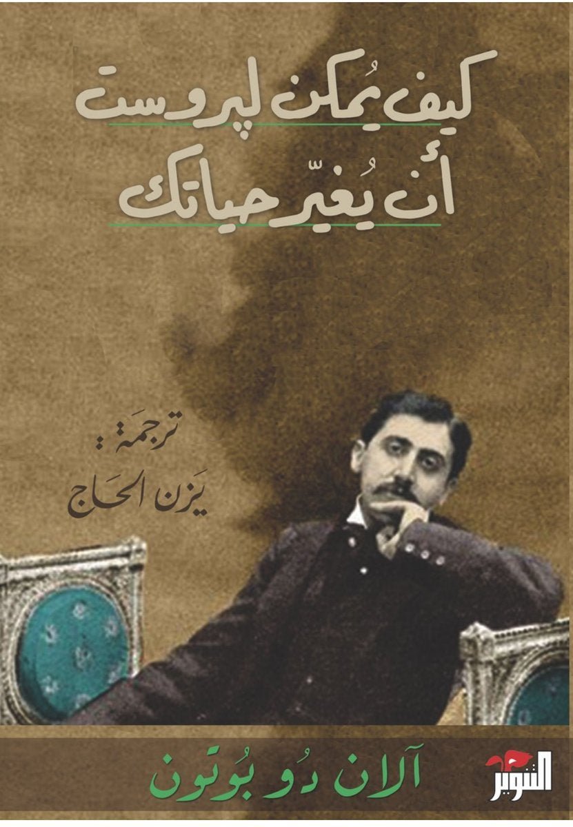 غلاف كتاب كيف يمكن لبروست أن يغير حياتك آلان دو بوتون