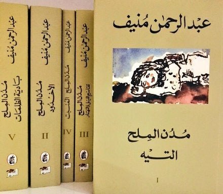 غلاف كتاب مدن الملح عبدالرحمن منيف(أصلي)