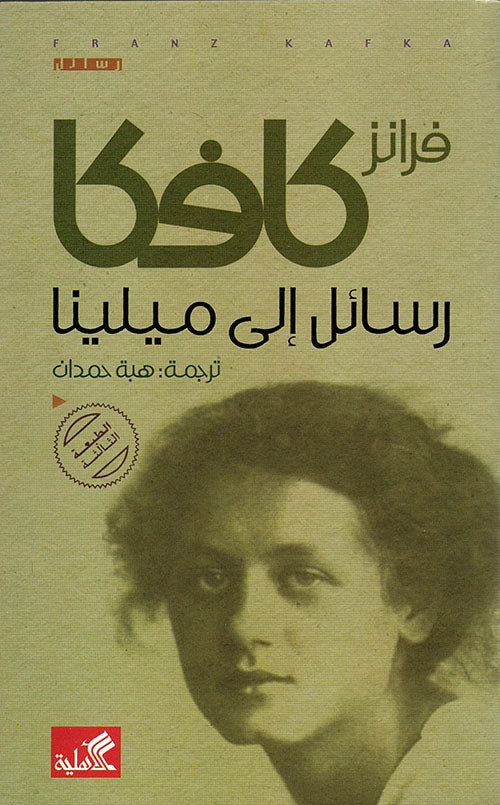 غلاف كتاب رسائل إلى ميلينا فرانز كافكا (أصلي)