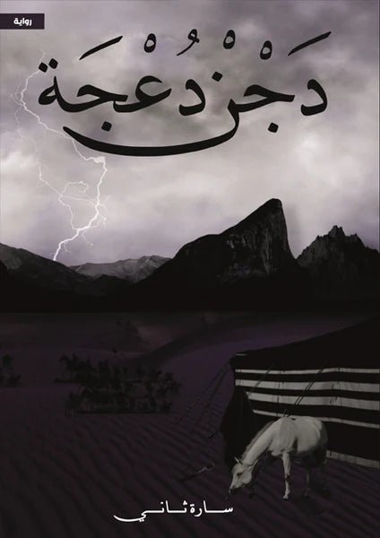 غلاف كتاب دجن دعجة سارة ثاني