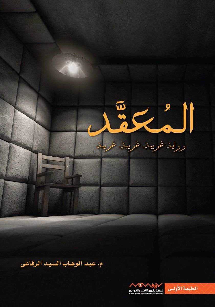 غلاف كتاب المعقد عبدالوهاب السيد الرفاعي (أصلي)