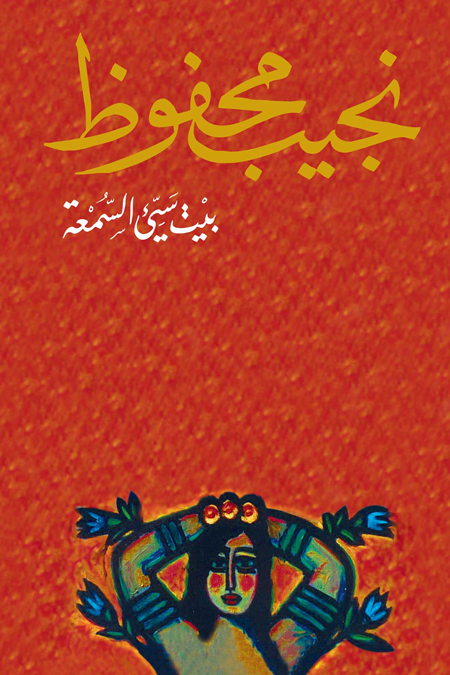 غلاف كتاب بيت سيئ السمعة لنجيب محفوظ