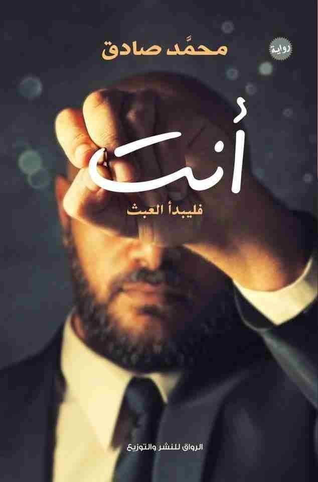 غلاف كتاب أنت (فليبدأ العبث) محمد صادق