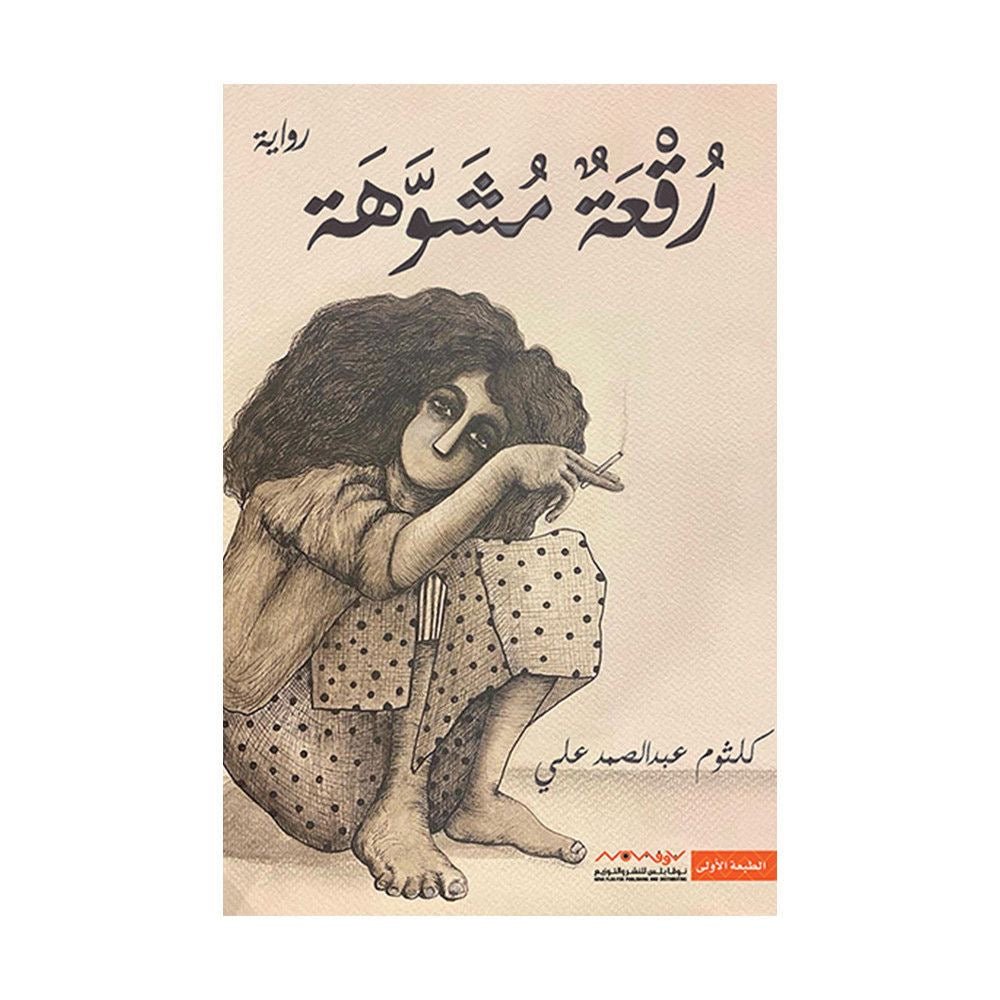 غلاف كتاب رقعة مشبوهة كلثوم عبدالصمد علي(أصلي)