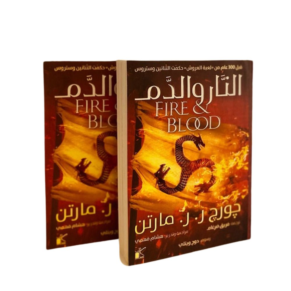 غلاف كتاب النار والدم ١-٢ لجورج مارتن