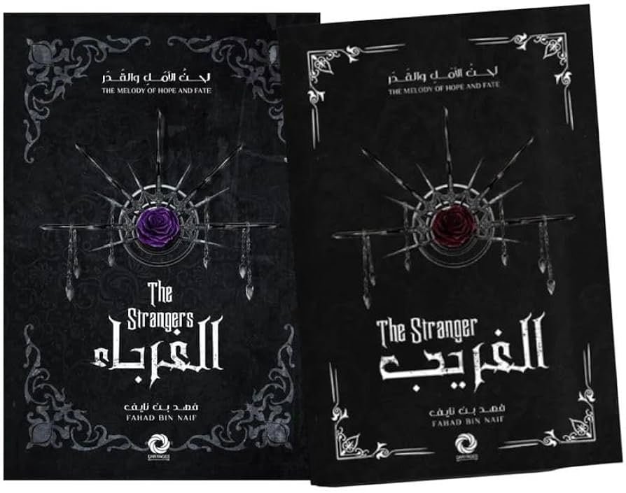 غلاف كتاب الغريب و الغرباء 1-2 فهد بن نايف