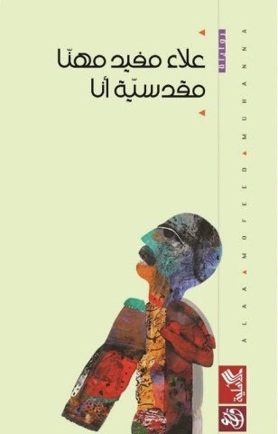 غلاف كتاب مقدسية أنا علاء مفيد مهنا (أصلي)