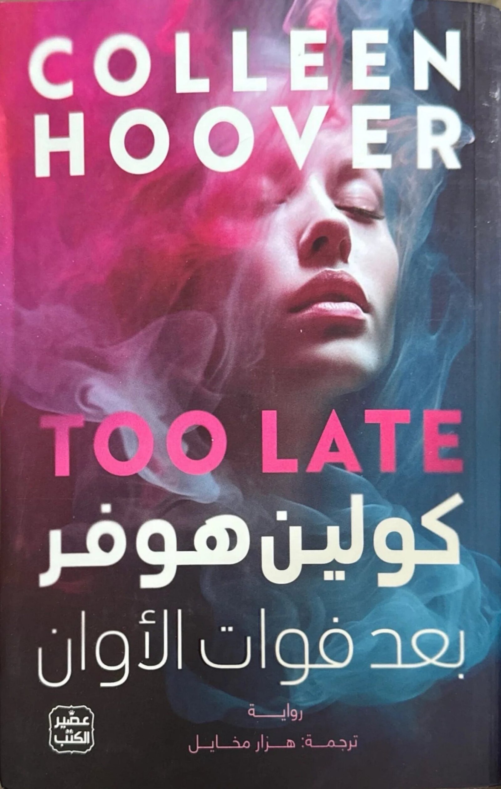 غلاف كتاب بعد فوات الأوان لكولين هوفر