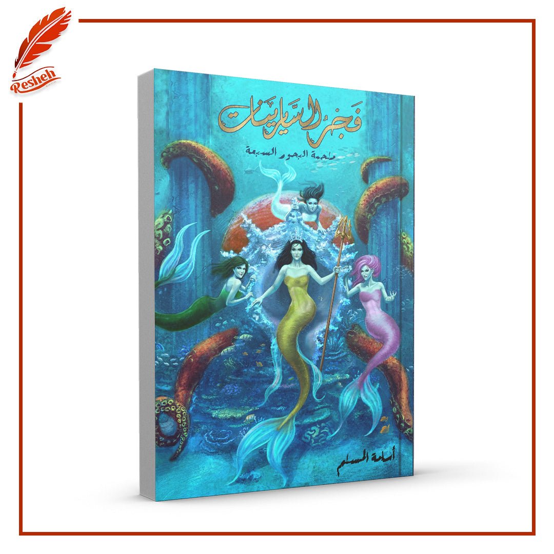 غلاف كتاب فجر السايرينات أسامة المسلم