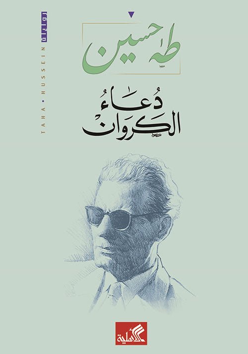 غلاف كتاب دعاء الكروان طه حسين (أصلي)