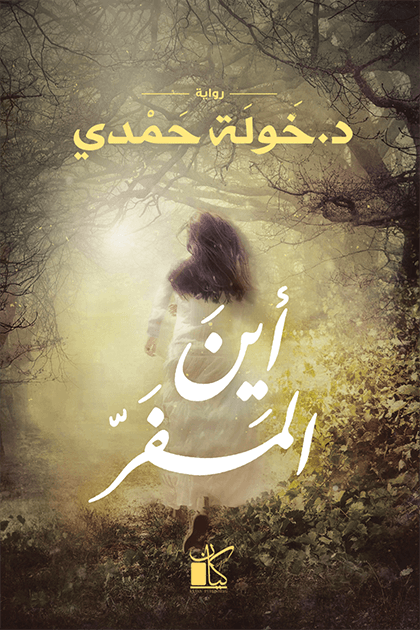 غلاف كتاب أين المفر لخولة حمدي