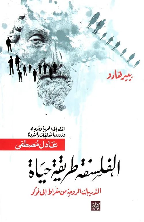 غلاف كتاب الفلسفة طريق حياة بييرهادو