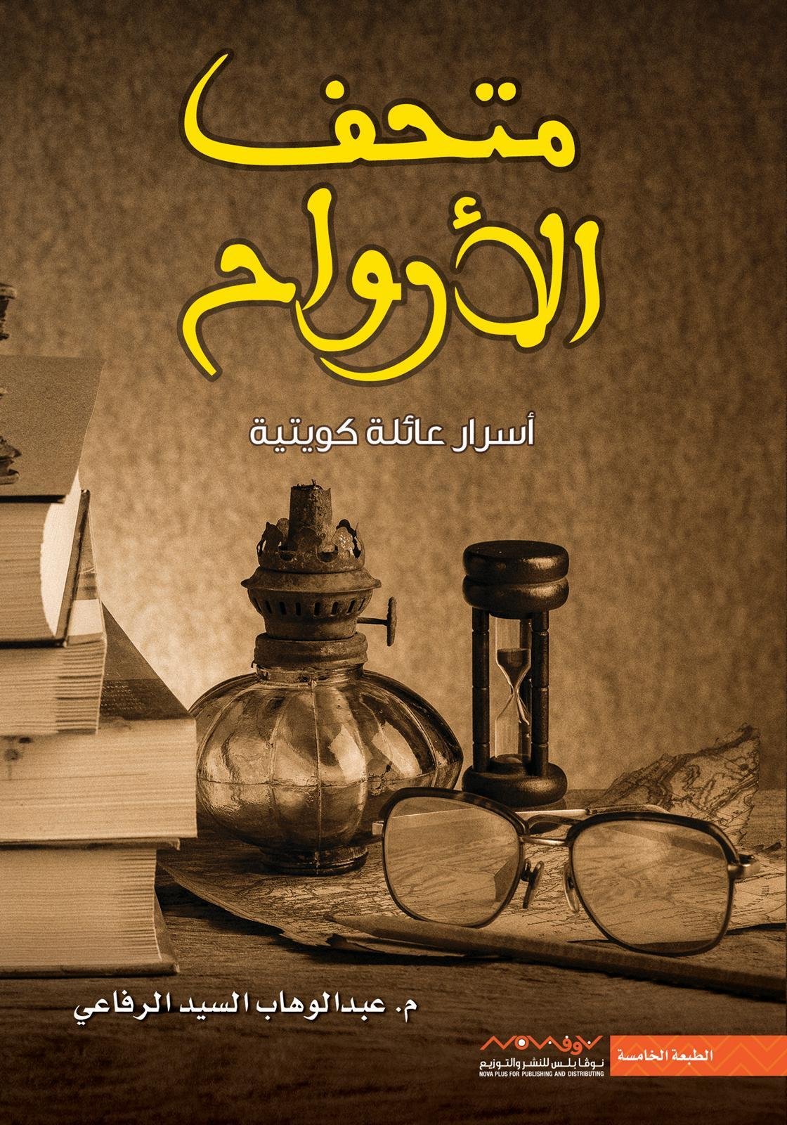 غلاف كتاب متحف الأرواح لعبدالوهاب سيد الرفاعي