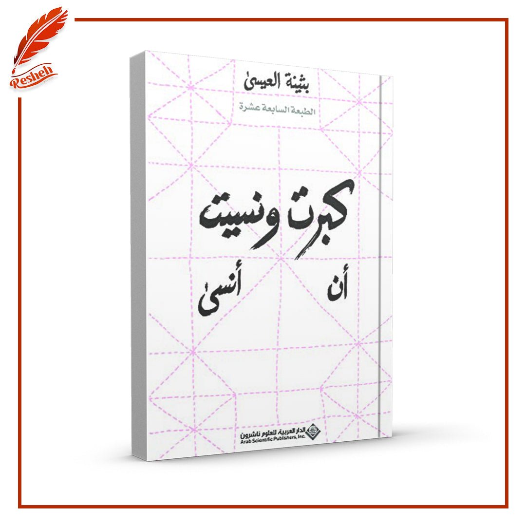 غلاف كتاب كبرت ونسيت أن أنسى بثينة العيسى