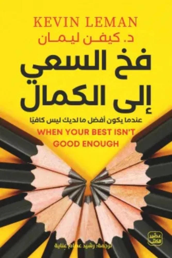 غلاف كتاب فخ السعي إلى الكمال كيفن ليمان