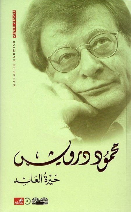 غلاف كتاب حيرة العائد محمود درويش (أصلي)