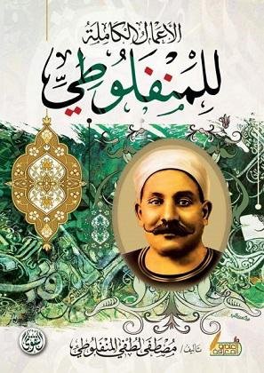 غلاف كتاب الأعمال الكاملة مصطفى لطفي المنفلوطي