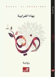 غلاف كتاب دنيا بهاء الغرايبة (أصلي)