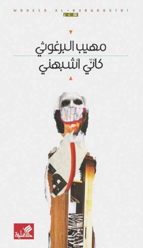 غلاف كتاب كاني اشبهني مهيب البرغوثي (أصلي)