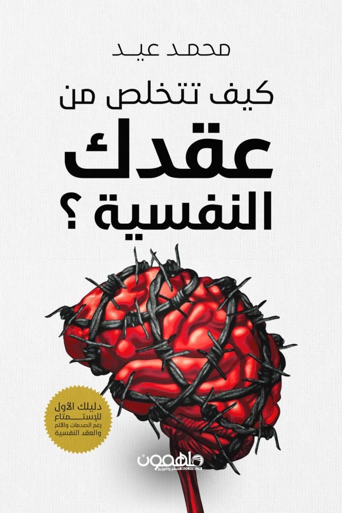 غلاف كتاب كيف تتخلص من عقدك النفسية؟ لمحمد عيد