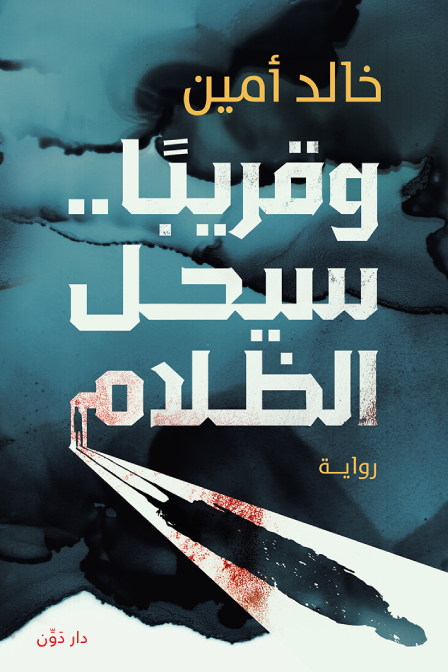غلاف كتاب وقريبًا .. سيحل الظلام لخالد أمين