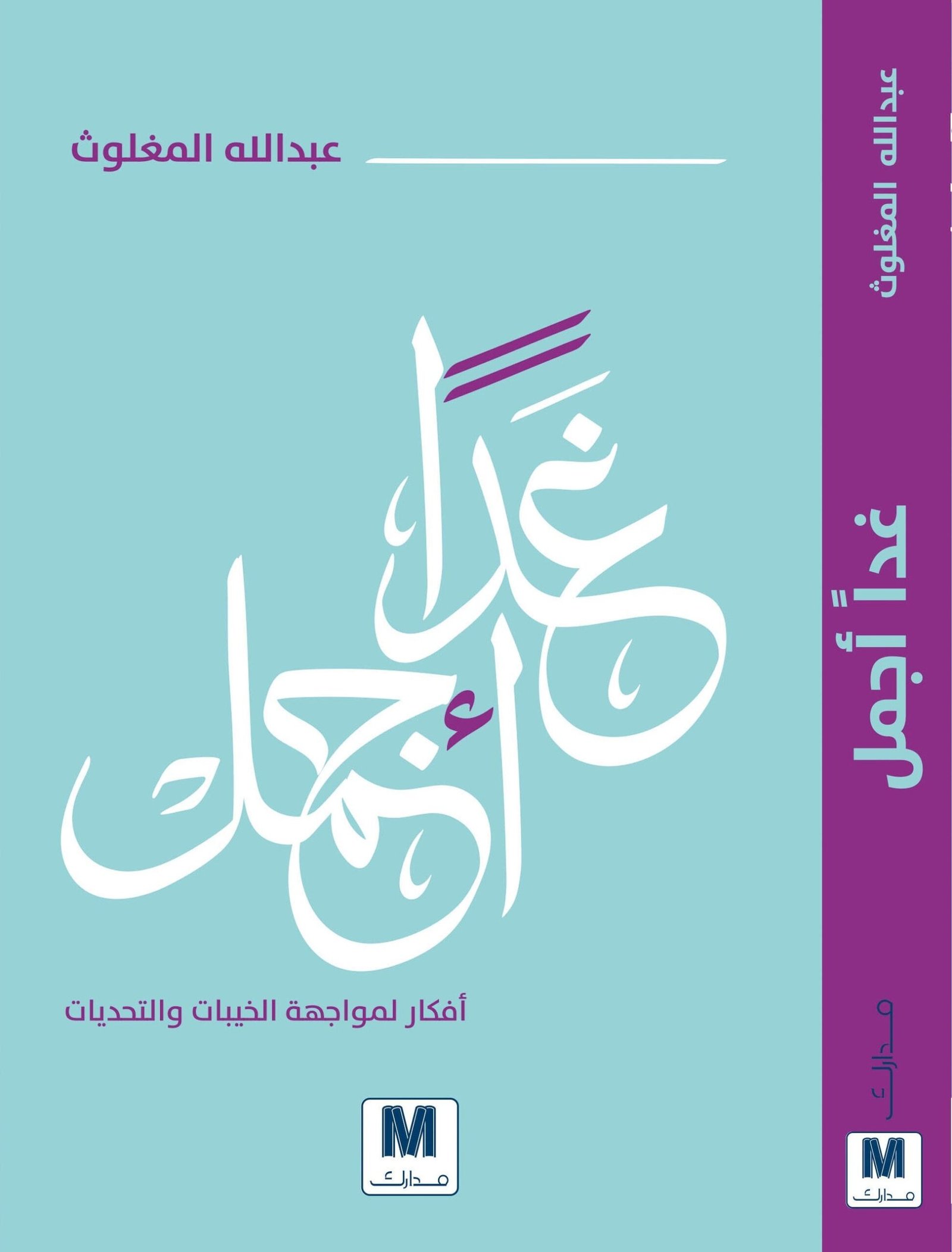 غلاف كتاب غدا أجمل لعبدالله المغلوث