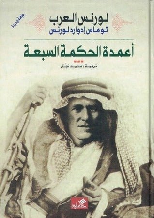 غلاف كتاب أعمدة الحكمة السبعة توماس ادوارد لورنس(أصلي)