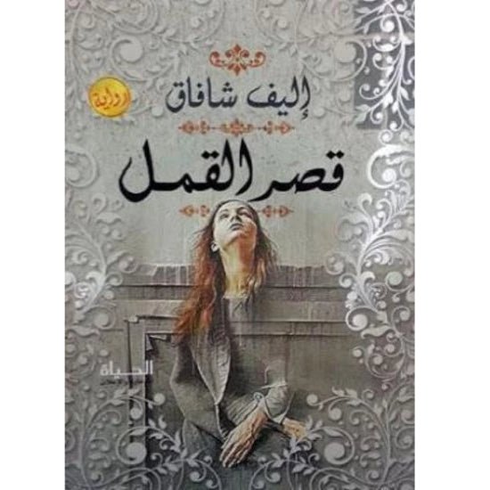 غلاف كتاب قصر القمل قصر القمل لاليف شافاك