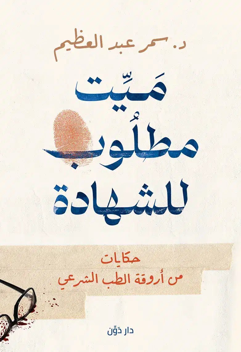 غلاف كتاب ميت مطلوب للشهادة لسمر عبدالعظيم