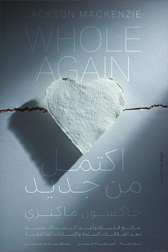 غلاف كتاب اكتمل من جديد جاكسون ماكنزي