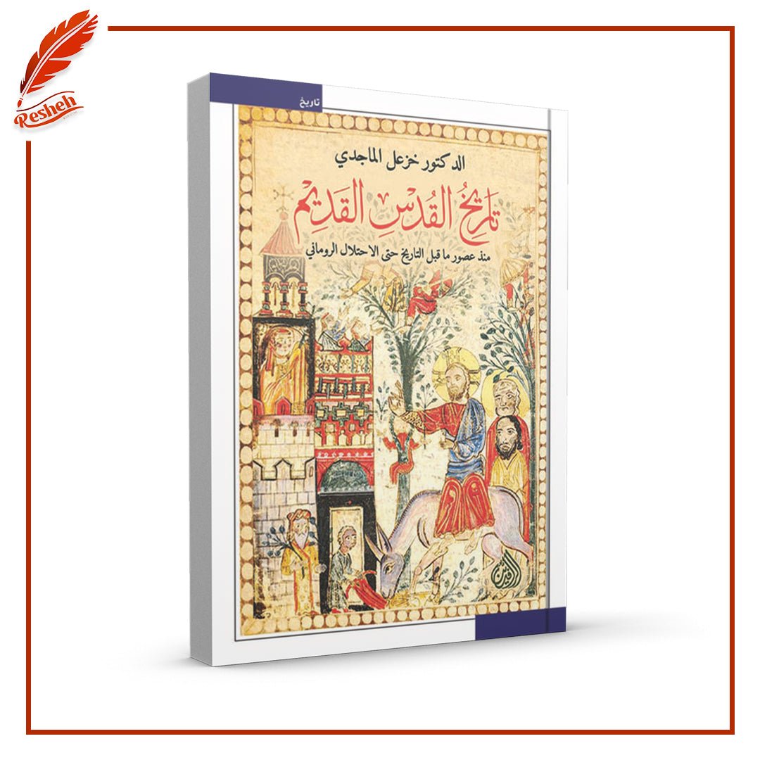 غلاف كتاب تاريخ القدس القديم :‏ ‏منذ عصور ما قبل التاريخ حتى الإحتلال الروماني خزعل الماجدي