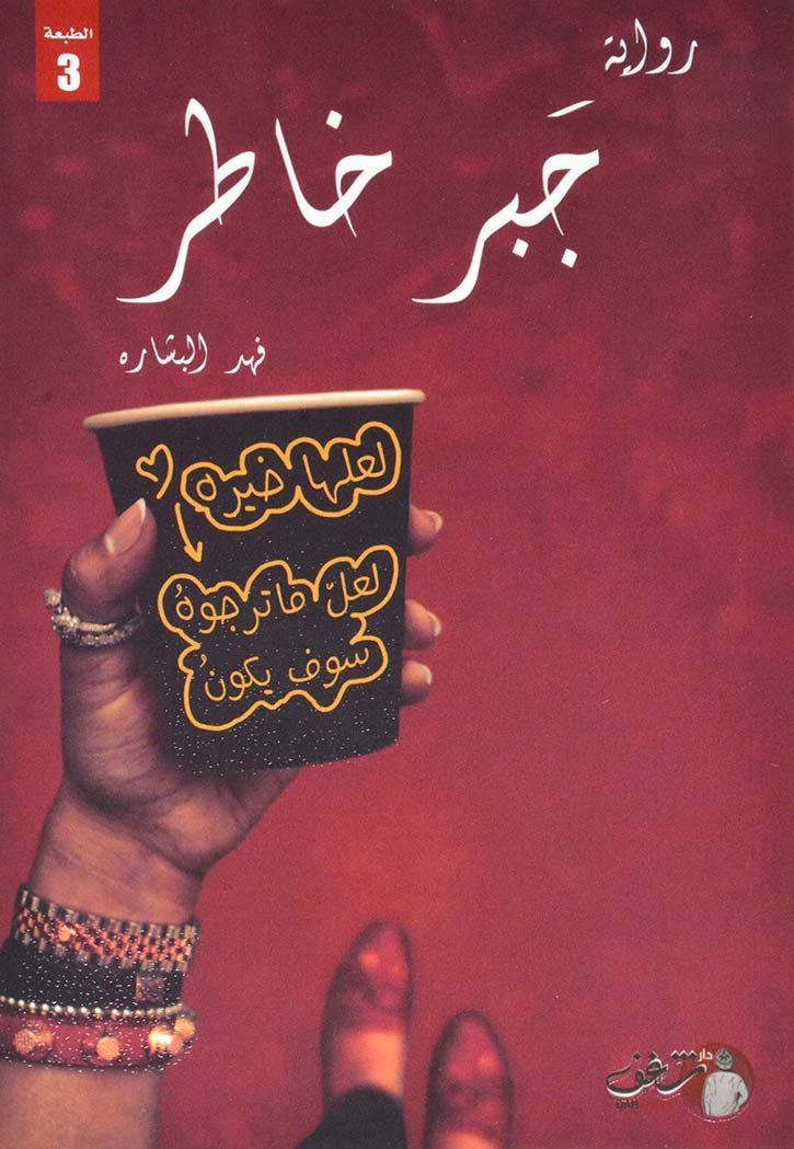 غلاف كتاب جبر خاطر فهد البشاره