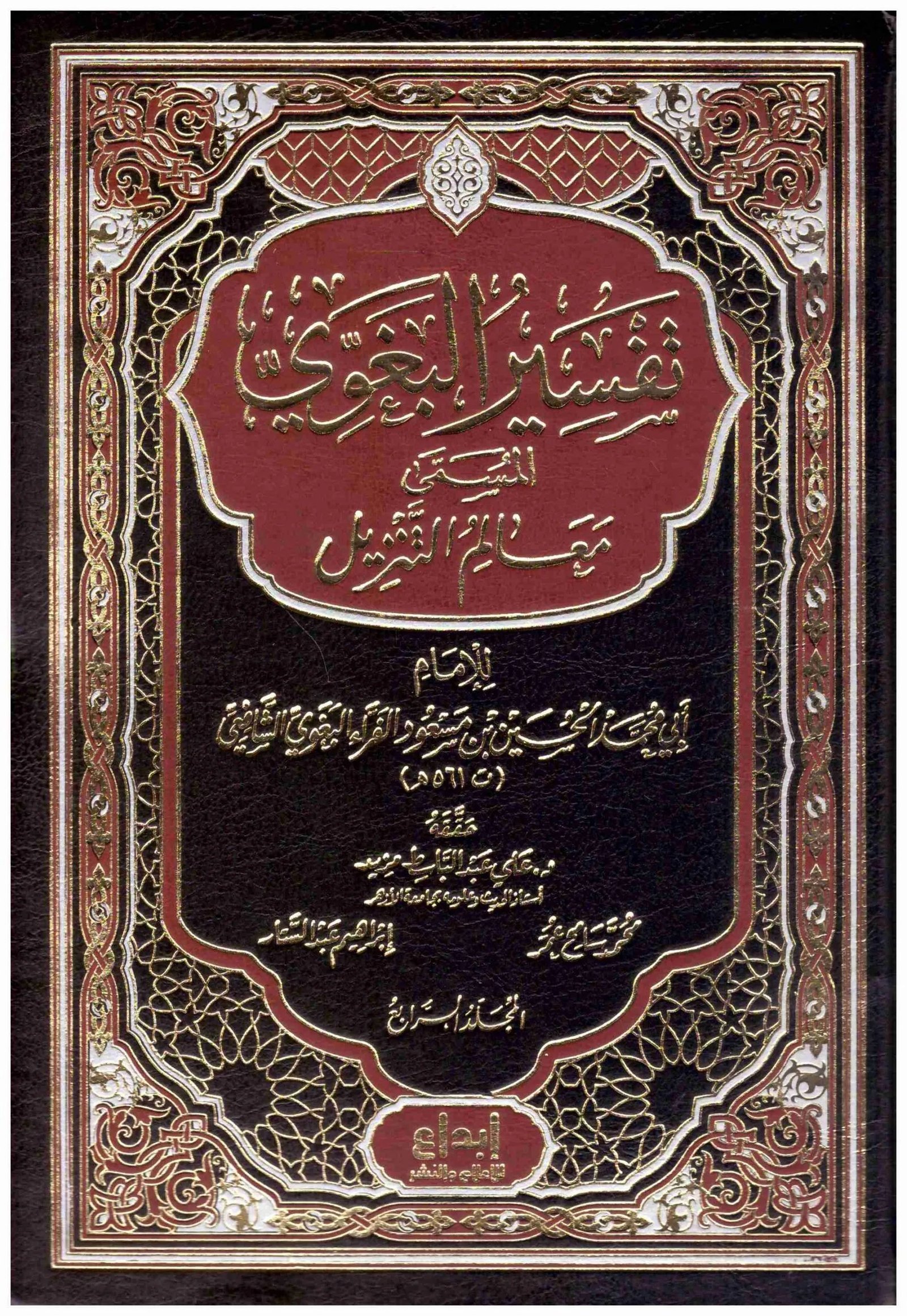 غلاف كتاب تفسير البغوي المسمى معالم التنزيل