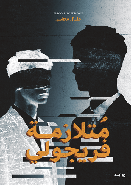 غلاف كتاب متلازمة فريجولي منال معشي
