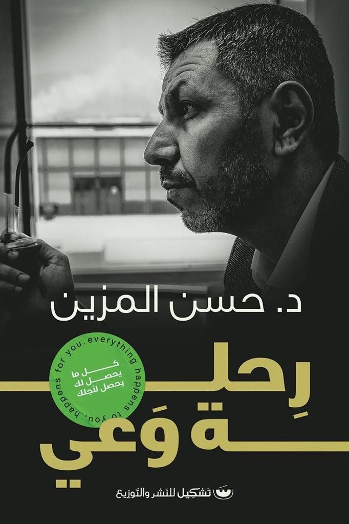 غلاف كتاب رحلة وعي حسن المزين (أصلي)