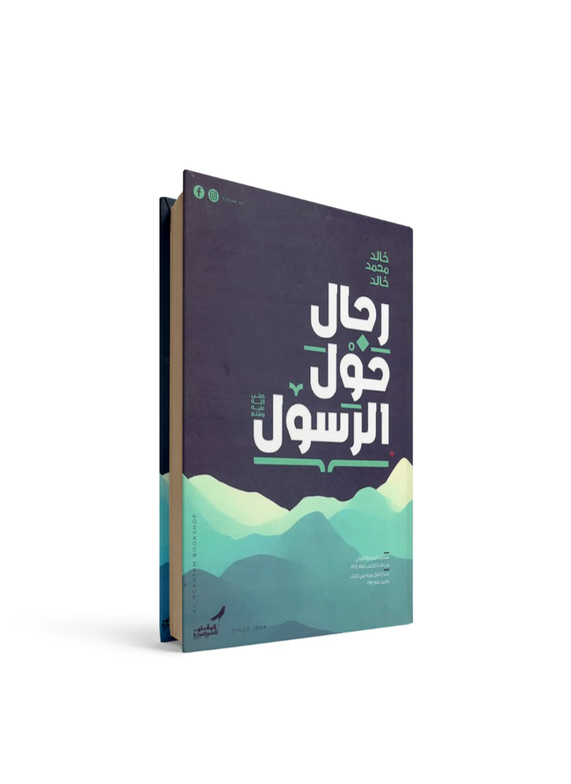 غلاف كتاب رجال حول الرسول خالد محمد خالد