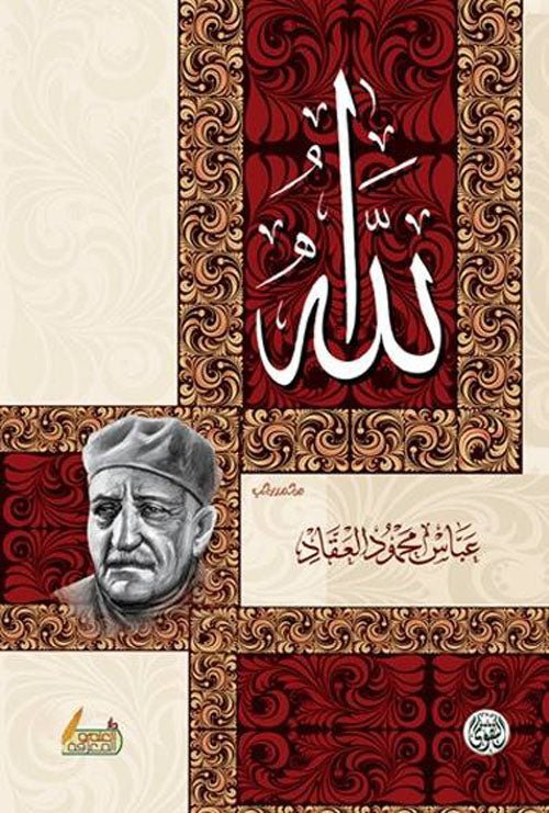 غلاف كتاب الله عباس محمود العقاد