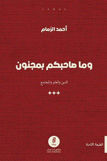 غلاف كتاب وما صاحبكم بمجنون لأحمد الزمام